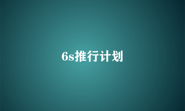 6s推行计划