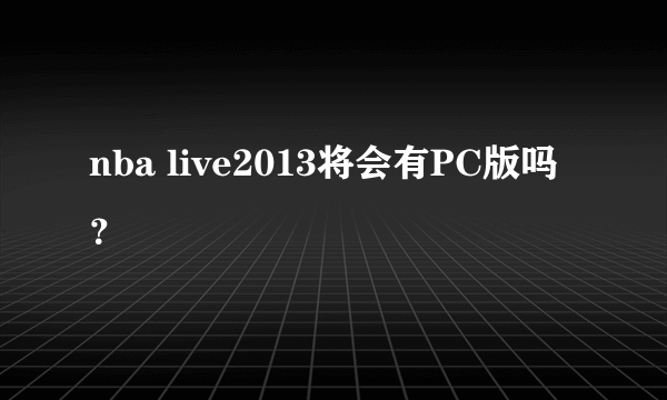 nba live2013将会有PC版吗？