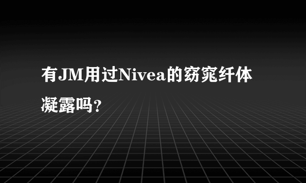 有JM用过Nivea的窈窕纤体凝露吗？