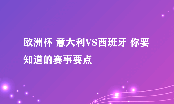 欧洲杯 意大利VS西班牙 你要知道的赛事要点