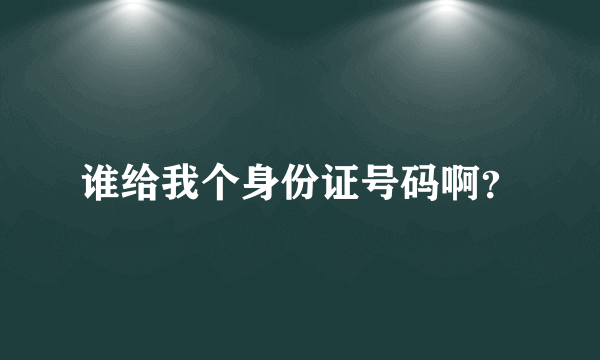 谁给我个身份证号码啊？