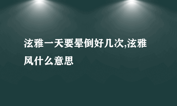 泫雅一天要晕倒好几次,泫雅风什么意思