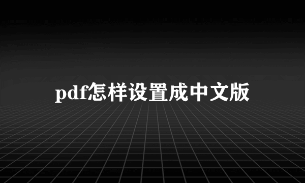 pdf怎样设置成中文版