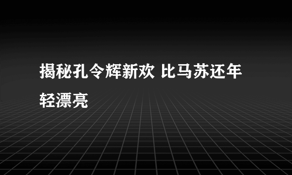 揭秘孔令辉新欢 比马苏还年轻漂亮