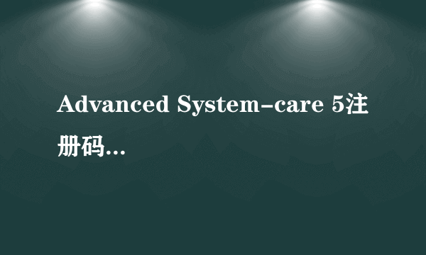 Advanced System-care 5注册码有谁知道