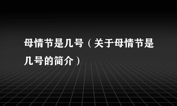 母情节是几号（关于母情节是几号的简介）