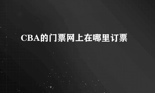 CBA的门票网上在哪里订票