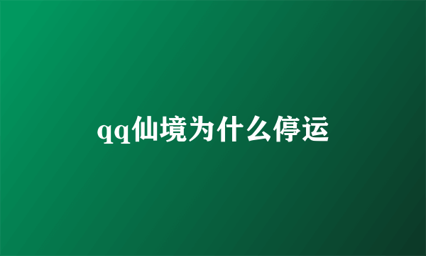 qq仙境为什么停运