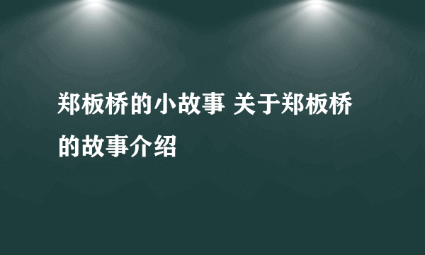 郑板桥的小故事 关于郑板桥的故事介绍