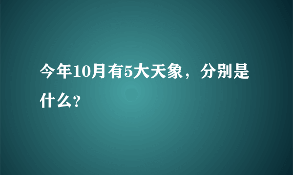 今年10月有5大天象，分别是什么？