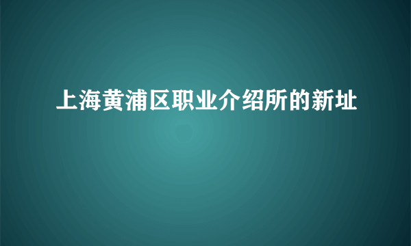 上海黄浦区职业介绍所的新址