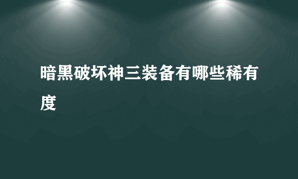 暗黑破坏神三装备有哪些稀有度