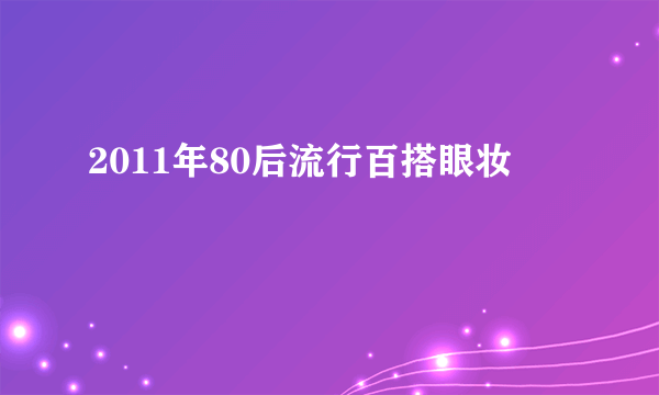 2011年80后流行百搭眼妆