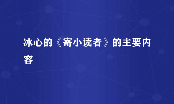 冰心的《寄小读者》的主要内容