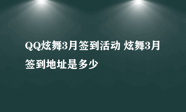 QQ炫舞3月签到活动 炫舞3月签到地址是多少