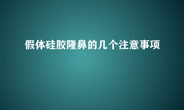 假体硅胶隆鼻的几个注意事项