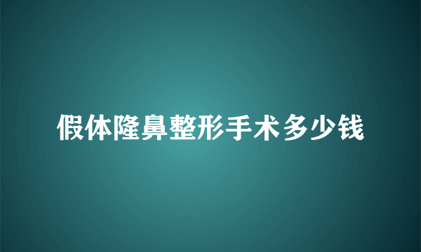 假体隆鼻整形手术多少钱