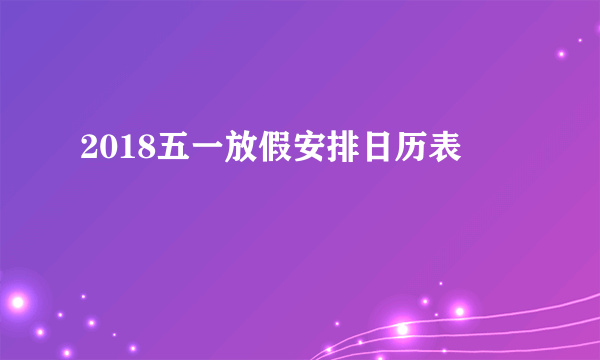 2018五一放假安排日历表