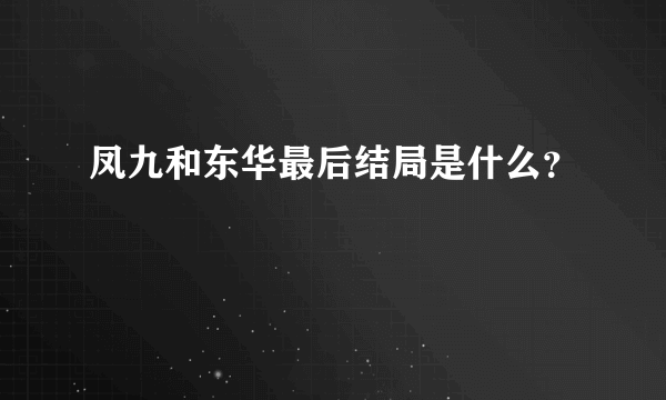 凤九和东华最后结局是什么？