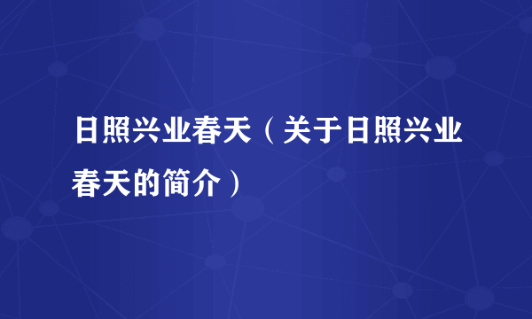 日照兴业春天（关于日照兴业春天的简介）