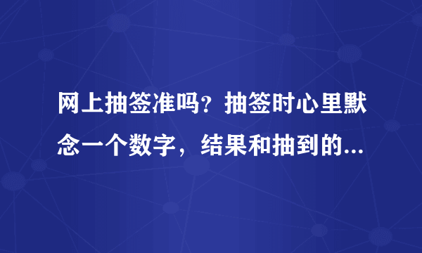 网上抽签准吗？抽签时心里默念一个数字，结果和抽到的居然是同一个数字？惊呆了。