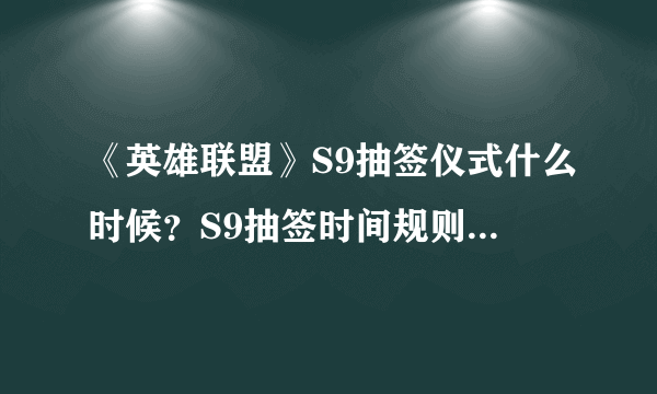 《英雄联盟》S9抽签仪式什么时候？S9抽签时间规则介绍一览