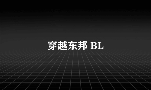 穿越东邦 BL