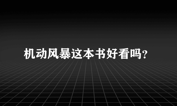 机动风暴这本书好看吗？