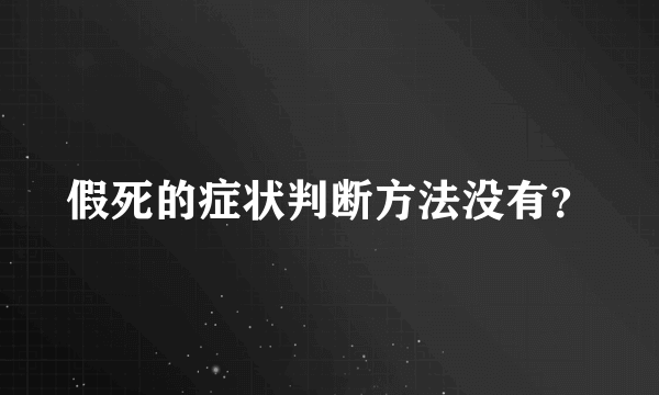 假死的症状判断方法没有？