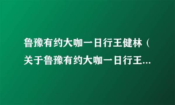 鲁豫有约大咖一日行王健林（关于鲁豫有约大咖一日行王健林的简介）