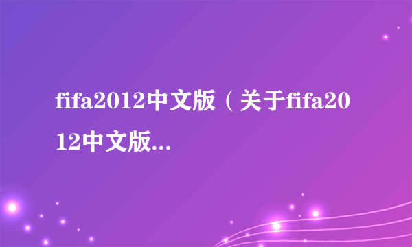 fifa2012中文版（关于fifa2012中文版的简介）