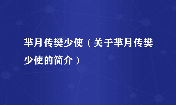 芈月传樊少使（关于芈月传樊少使的简介）