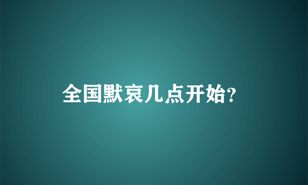 全国默哀几点开始？