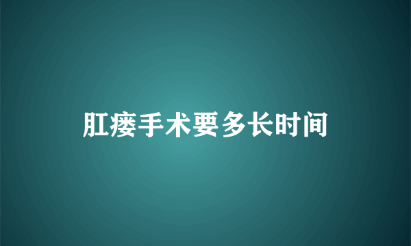 肛瘘手术要多长时间