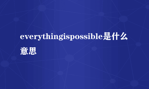 everythingispossible是什么意思