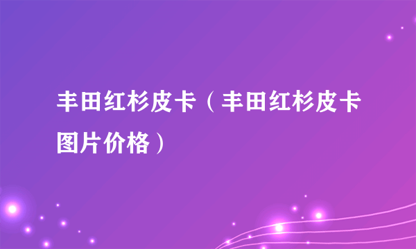 丰田红杉皮卡（丰田红杉皮卡图片价格）