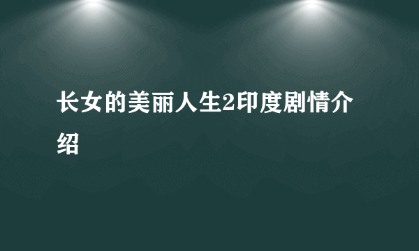 长女的美丽人生2印度剧情介绍