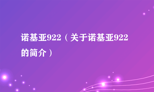 诺基亚922（关于诺基亚922的简介）