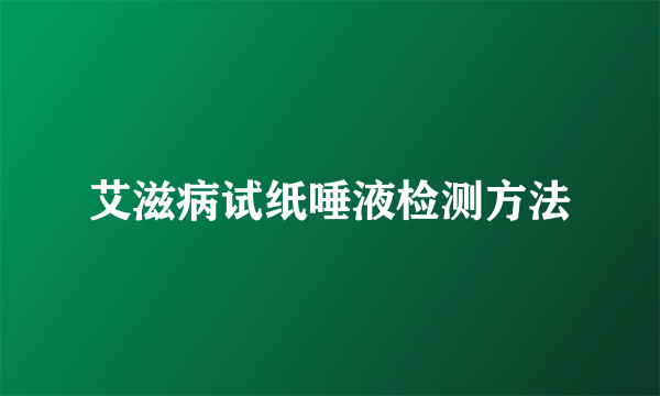 艾滋病试纸唾液检测方法