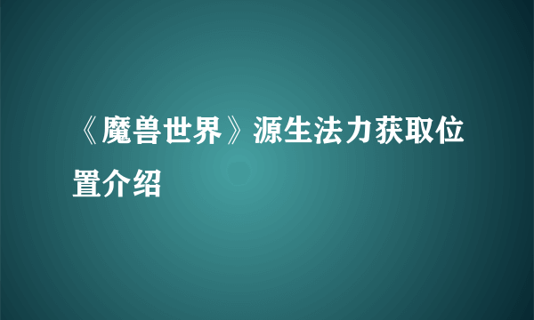 《魔兽世界》源生法力获取位置介绍