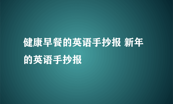 健康早餐的英语手抄报 新年的英语手抄报