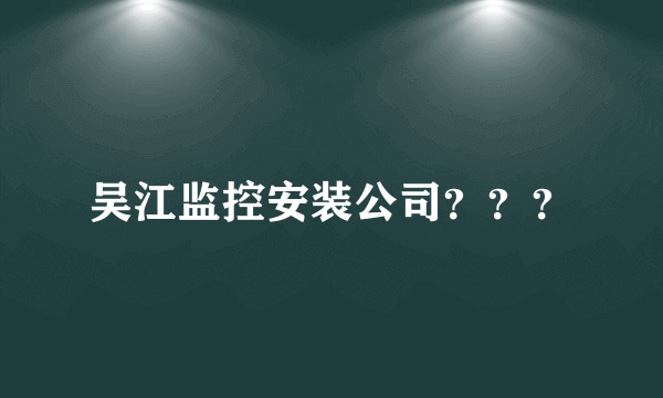 吴江监控安装公司？？？