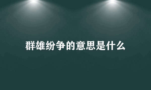 群雄纷争的意思是什么