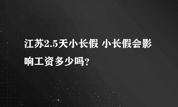 江苏2.5天小长假 小长假会影响工资多少吗？