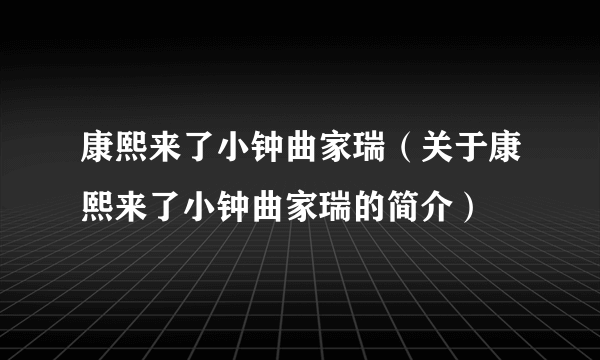 康熙来了小钟曲家瑞（关于康熙来了小钟曲家瑞的简介）