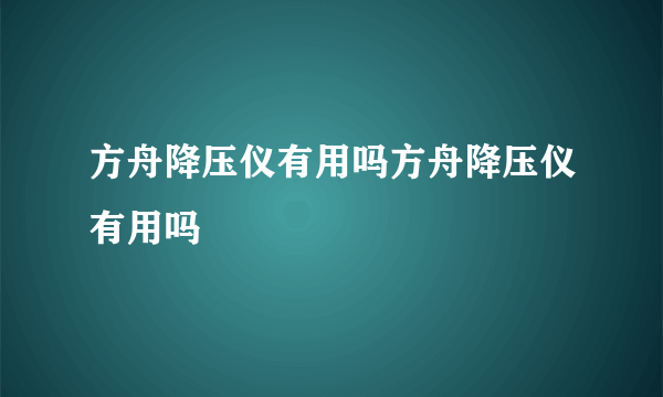 方舟降压仪有用吗方舟降压仪有用吗