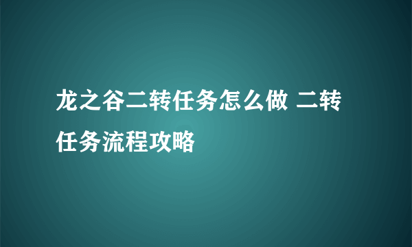 龙之谷二转任务怎么做 二转任务流程攻略