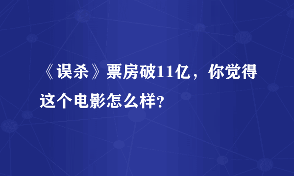 《误杀》票房破11亿，你觉得这个电影怎么样？