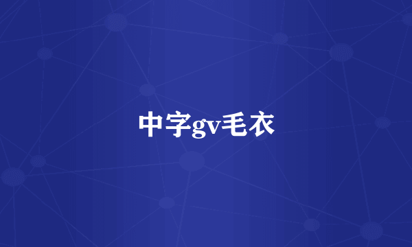 中字gv毛衣