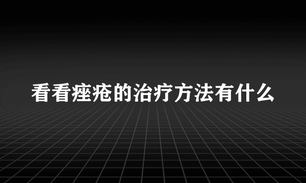 看看痤疮的治疗方法有什么